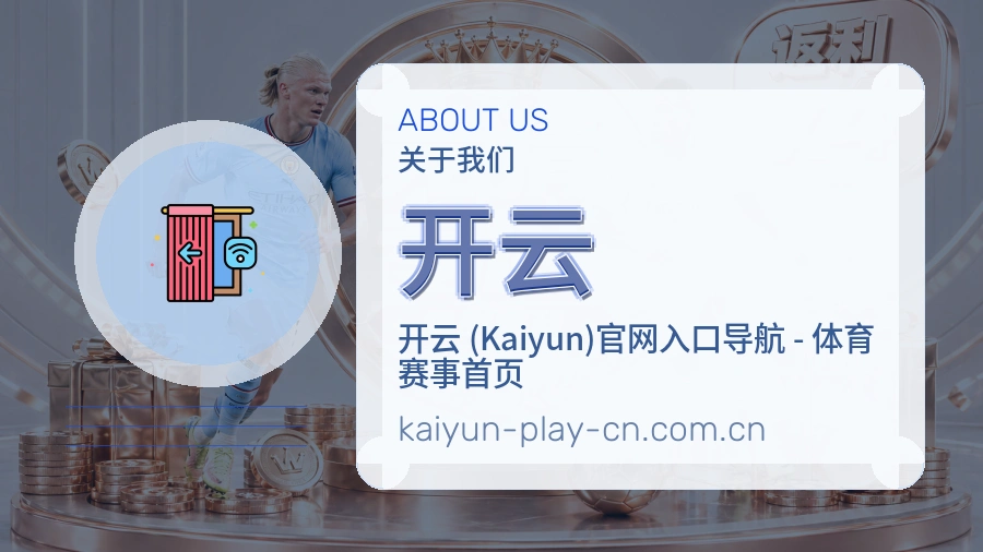 开云关于我们与服务展示